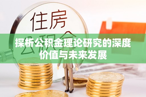 高阳探析公积金理论研究的深度价值与未来发展