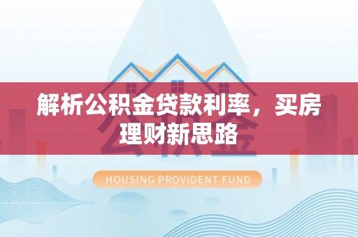 高阳解析公积金贷款利率，买房理财新思路