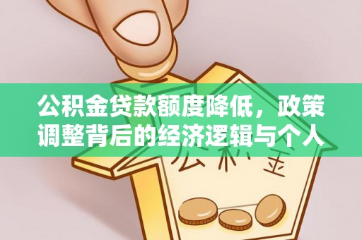 高阳公积金贷款额度降低，政策调整背后的经济逻辑与个人应对策略