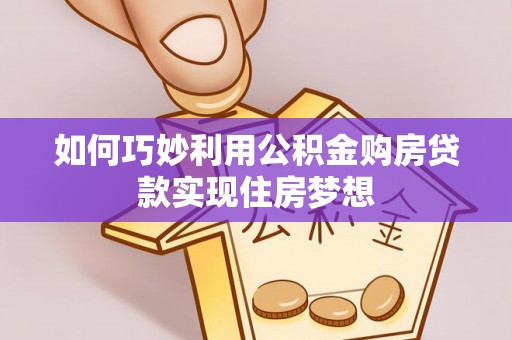 高阳如何巧妙利用公积金购房贷款实现住房梦想