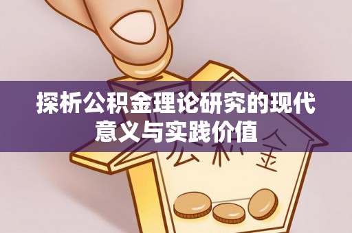 高阳探析公积金理论研究的现代意义与实践价值