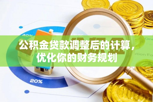 高阳公积金贷款调整后的计算，优化你的财务规划