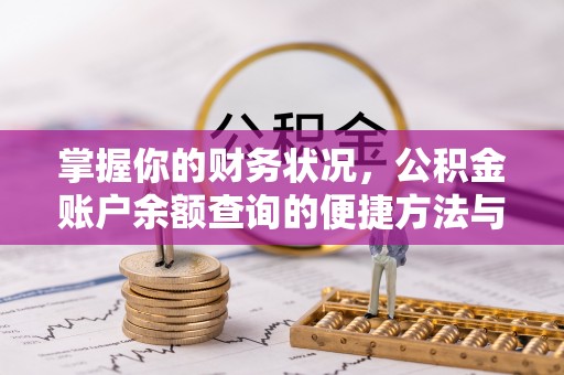 高阳掌握你的财务状况，公积金账户余额查询的便捷方法与重要性