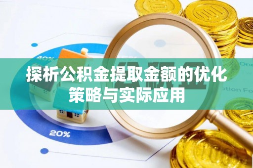 高阳探析公积金提取金额的优化策略与实际应用