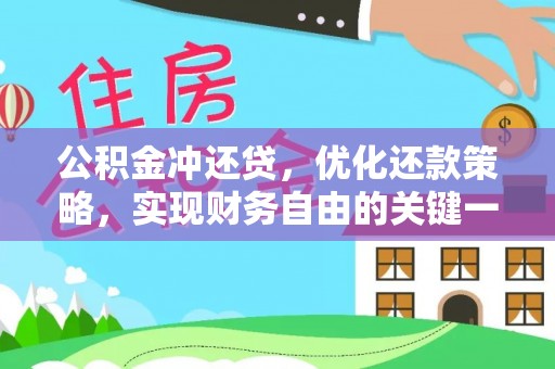 高阳公积金冲还贷，优化还款策略，实现财务自由的关键一步