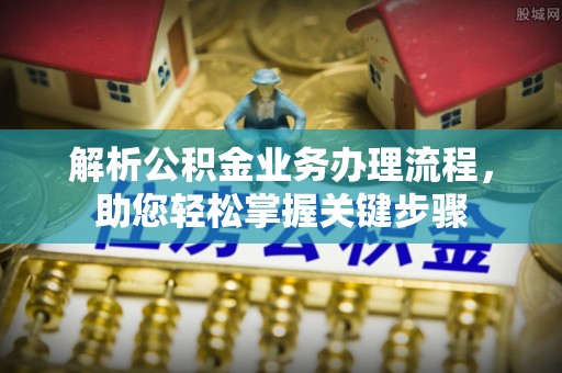 高阳解析公积金业务办理流程，助您轻松掌握关键步骤