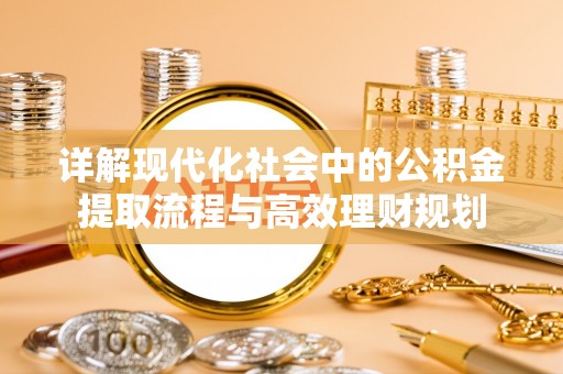 高阳详解现代化社会中的公积金提取流程与高效理财规划