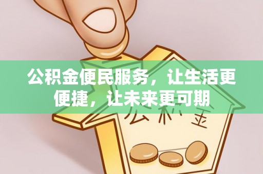 高阳公积金便民服务，让生活更便捷，让未来更可期