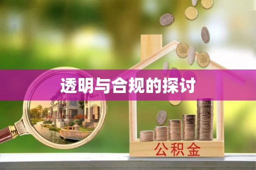 高阳透明与合规的探讨