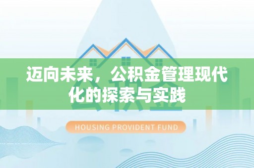 高阳迈向未来，公积金管理现代化的探索与实践