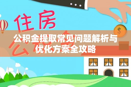 高阳公积金提取常见问题解析与优化方案全攻略