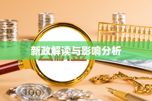 高阳新政解读与影响分析