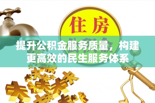 高阳提升公积金服务质量，构建更高效的民生服务体系