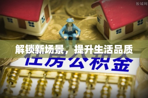 高阳解锁新场景，提升生活品质