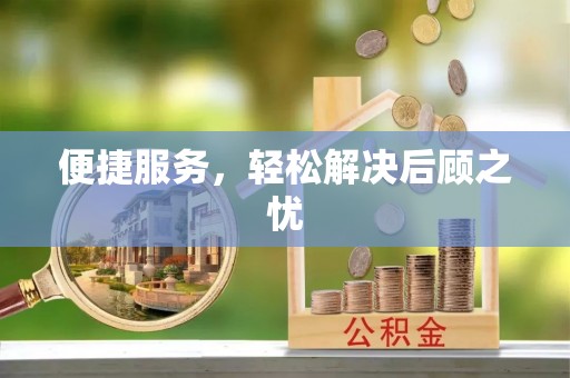 高阳便捷服务，轻松解决后顾之忧