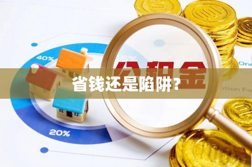 高阳省钱还是陷阱？