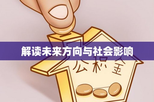 高阳解读未来方向与社会影响