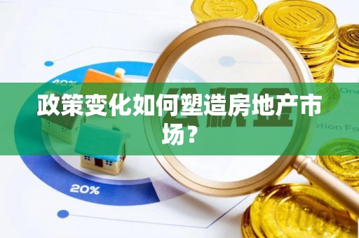 高阳政策变化如何塑造房地产市场？