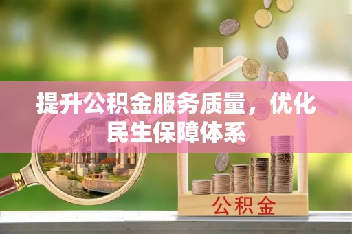 高阳提升公积金服务质量，优化民生保障体系