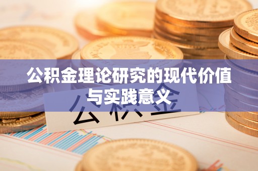 高阳公积金理论研究的现代价值与实践意义