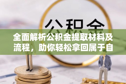高阳全面解析公积金提取材料及流程，助你轻松拿回属于自己的钱