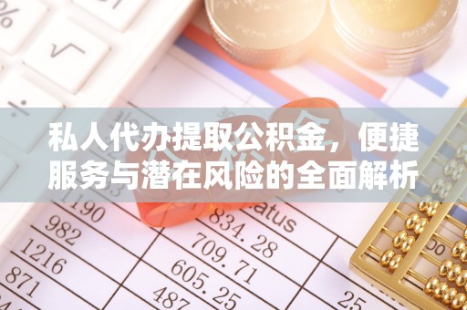 高阳私人代办提取公积金，便捷服务与潜在风险的全面解析