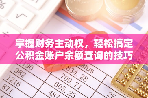 高阳掌握财务主动权，轻松搞定公积金账户余额查询的技巧与方法