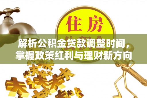 高阳解析公积金贷款调整时间，掌握政策红利与理财新方向
