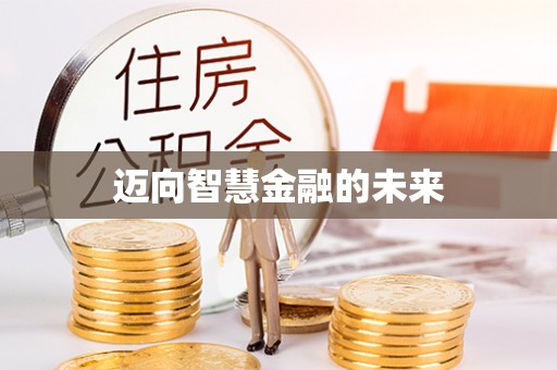 高阳迈向智慧金融的未来
