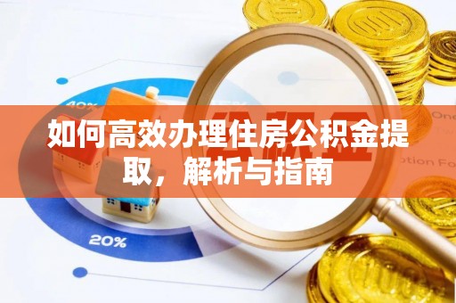 高阳如何高效办理住房公积金提取，解析与指南