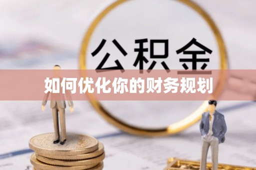 高阳如何优化你的财务规划