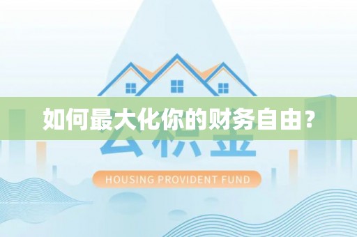 高阳如何最大化你的财务自由？