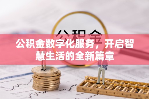 高阳公积金数字化服务，开启智慧生活的全新篇章