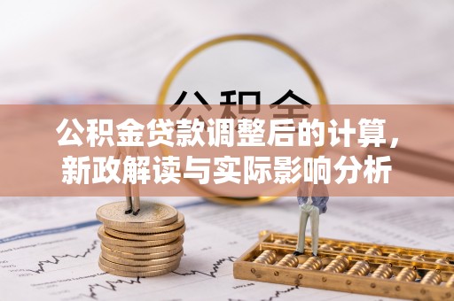 高阳公积金贷款调整后的计算，新政解读与实际影响分析