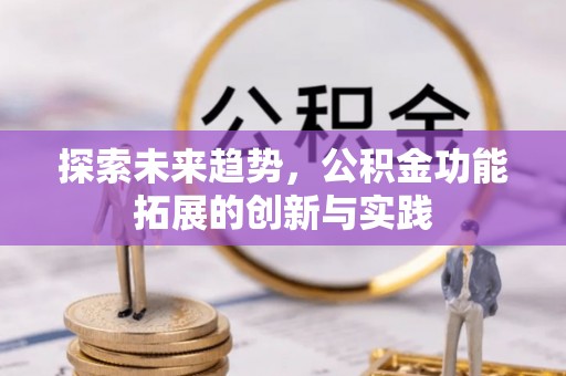 高阳探索未来趋势，公积金功能拓展的创新与实践