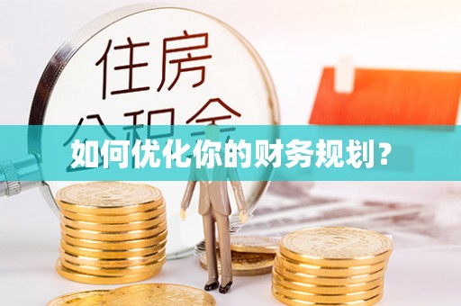 高阳如何优化你的财务规划？