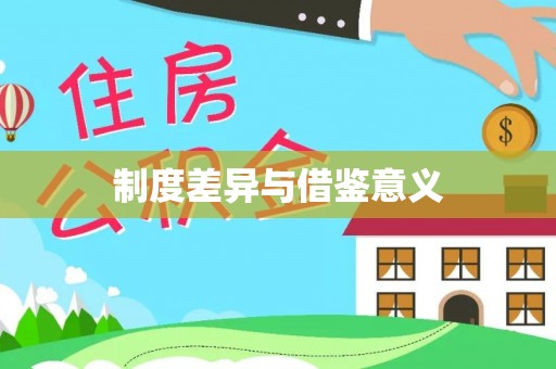 高阳制度差异与借鉴意义