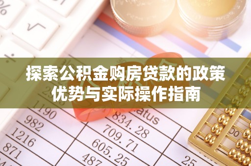 高阳探索公积金购房贷款的政策优势与实际操作指南