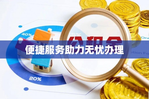 高阳便捷服务助力无忧办理