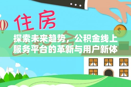高阳探索未来趋势，公积金线上服务平台的革新与用户新体验