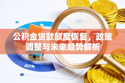 高阳公积金贷款额度恢复，政策调整与未来趋势解析