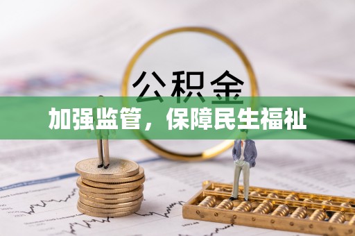 高阳加强监管，保障民生福祉
