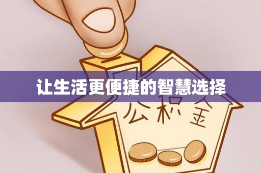 高阳让生活更便捷的智慧选择