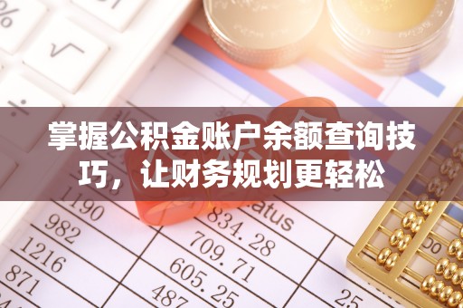 高阳掌握公积金账户余额查询技巧，让财务规划更轻松