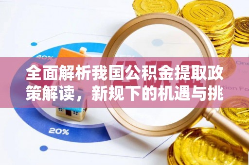 高阳全面解析我国公积金提取政策解读，新规下的机遇与挑战