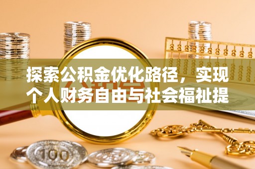 高阳探索公积金优化路径，实现个人财务自由与社会福祉提升的桥梁