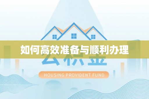 高阳如何高效准备与顺利办理