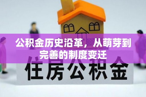 高阳公积金历史沿革，从萌芽到完善的制度变迁