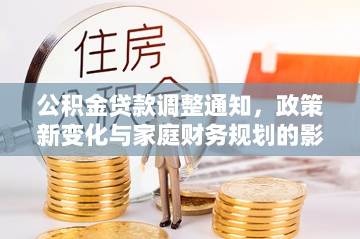 高阳公积金贷款调整通知，政策新变化与家庭财务规划的影响