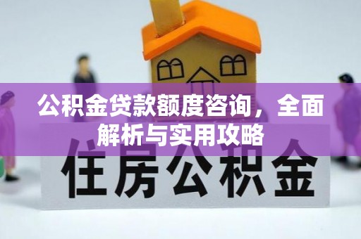 高阳公积金贷款额度咨询，全面解析与实用攻略